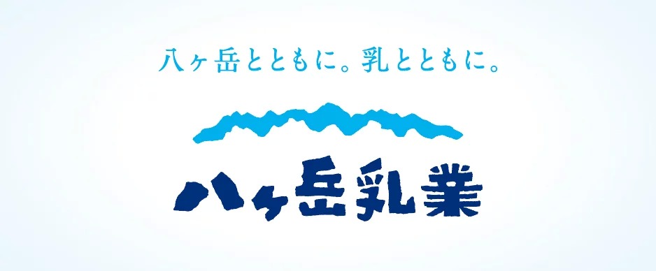 八ヶ岳とともに。乳とともに。八ヶ岳乳業