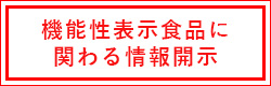 機能性表示食品に関わる情報開示