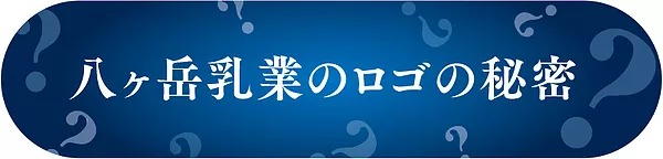 八ヶ岳乳業のロゴの秘密